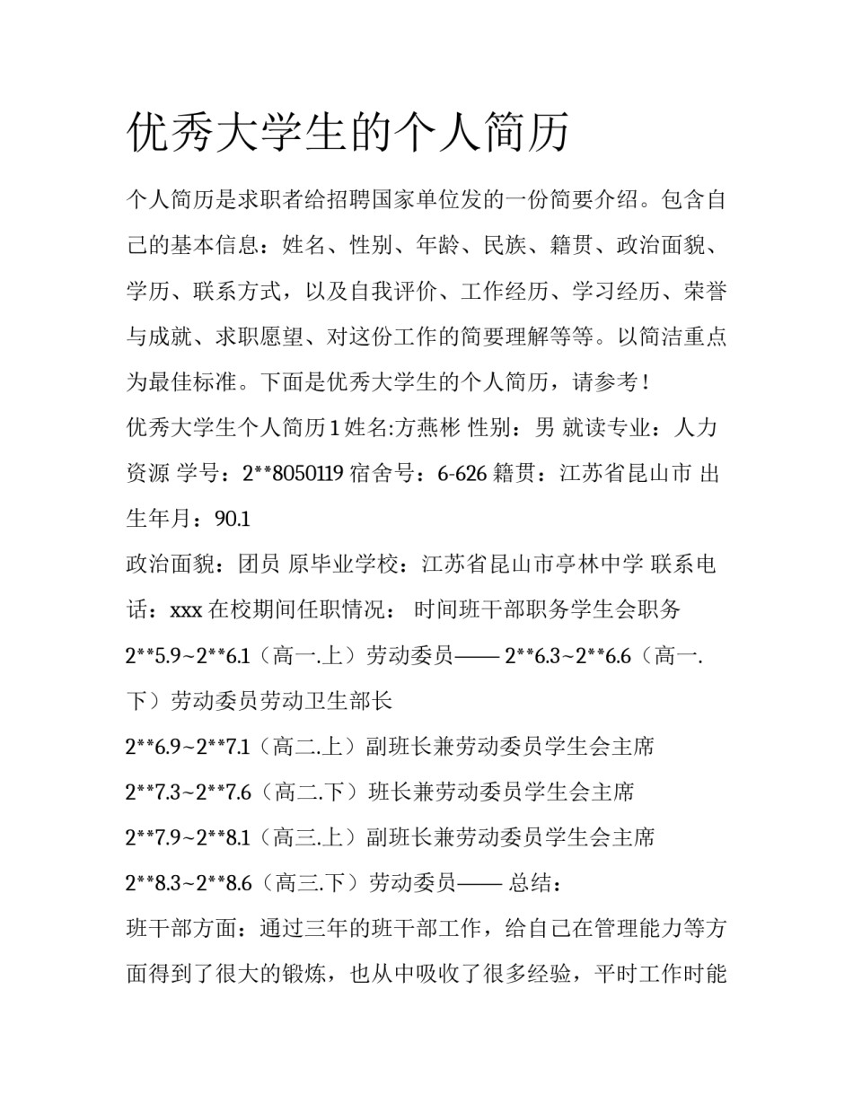 优秀大学生的个人简历_第1页
