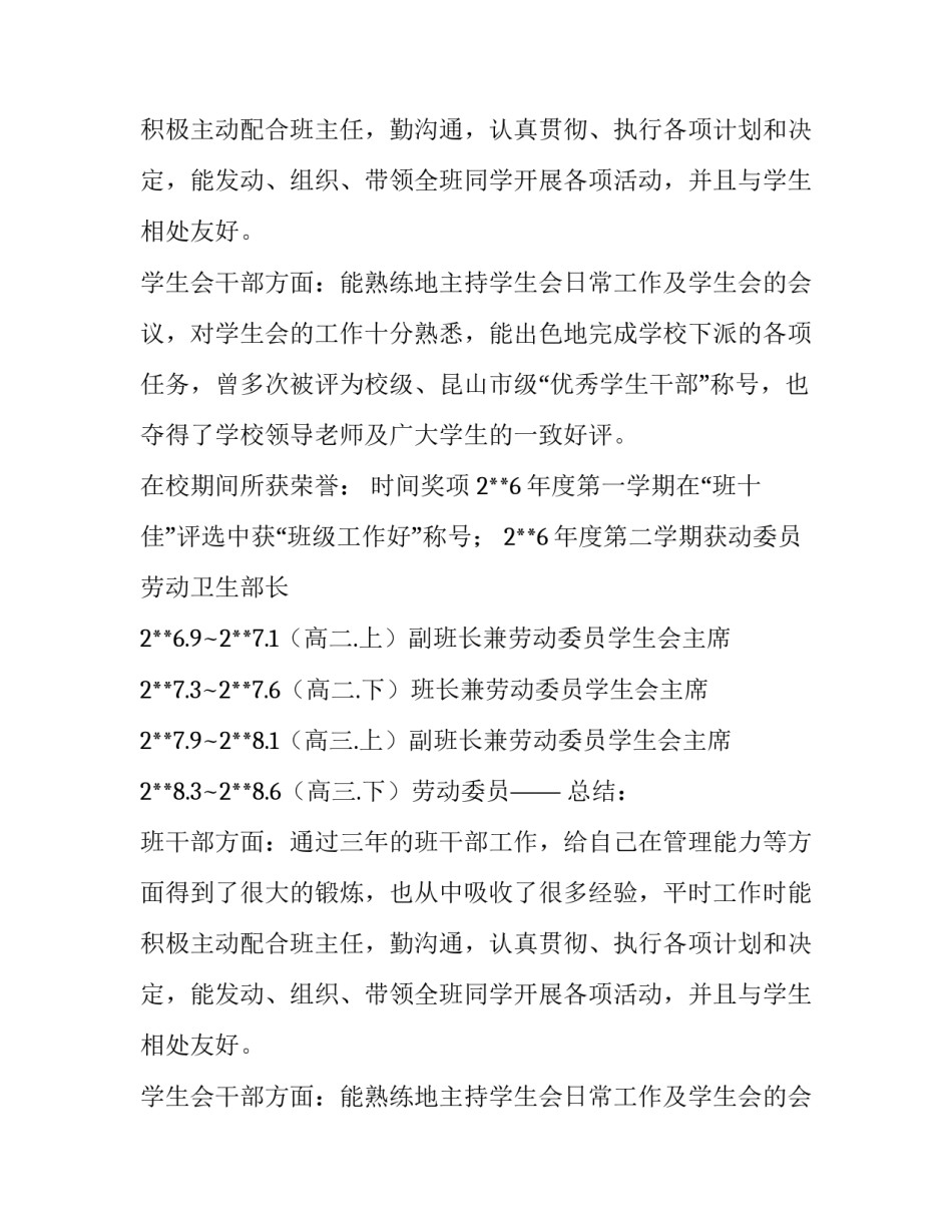 优秀大学生的个人简历_第2页