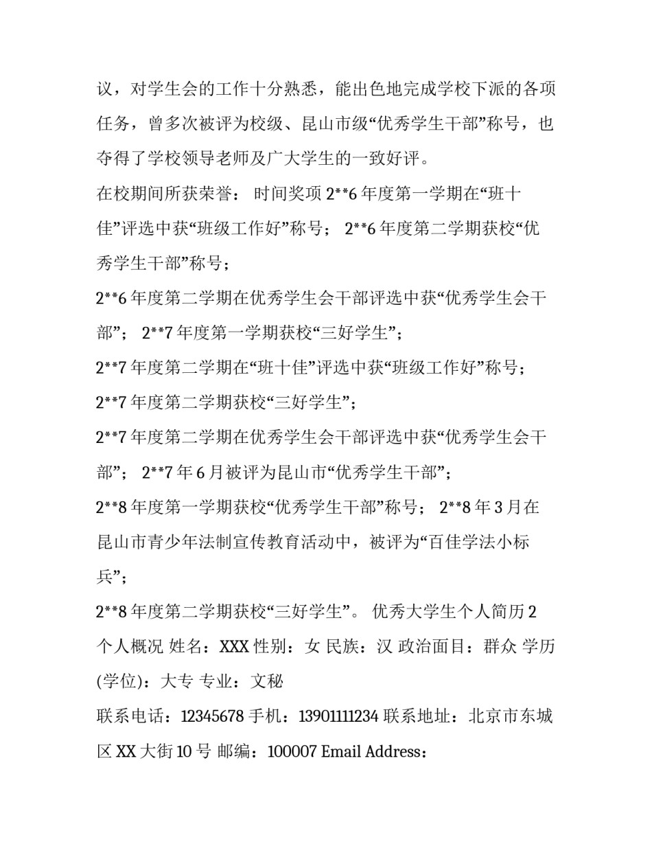 优秀大学生的个人简历_第3页