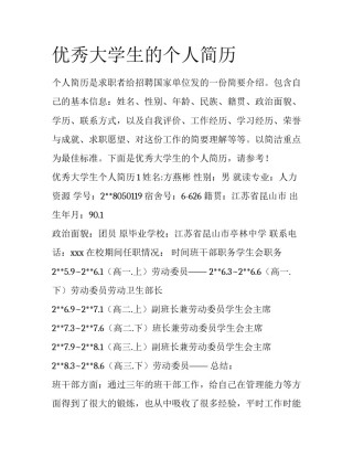 优秀大学生的个人简历
