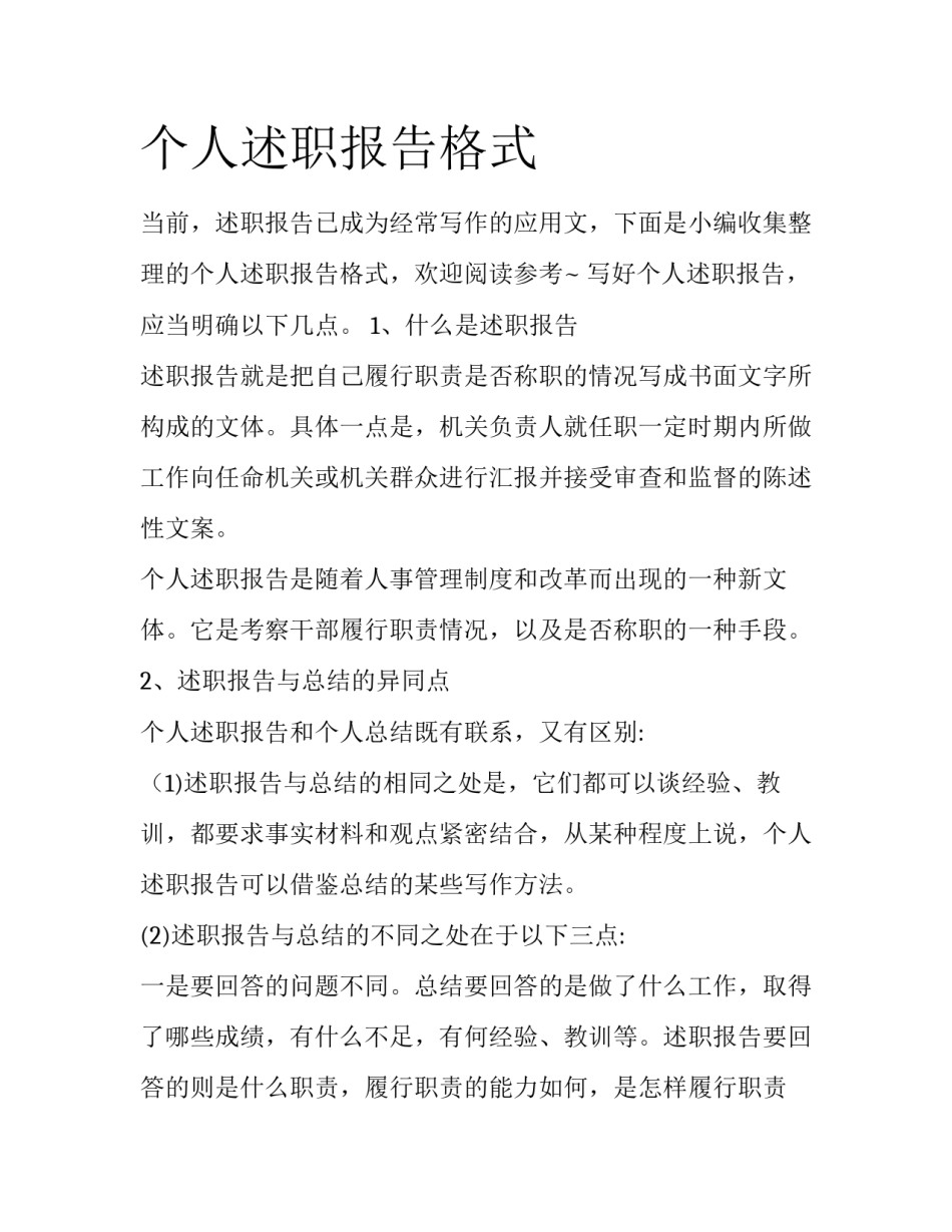 个人述职报告格式_第1页