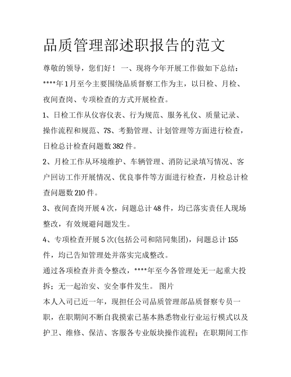 品质管理部述职报告的范文_第1页