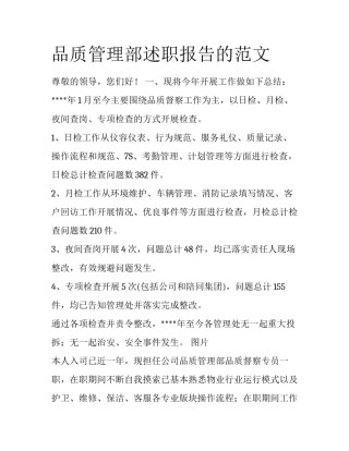 品质管理部述职报告的范文
