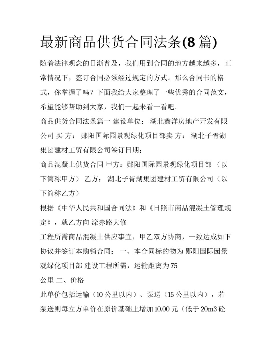 最新商品供货合同法条(8篇)_第1页
