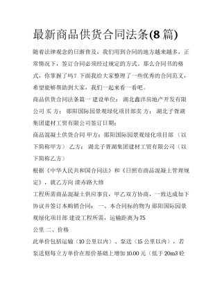 最新商品供货合同法条(8篇)