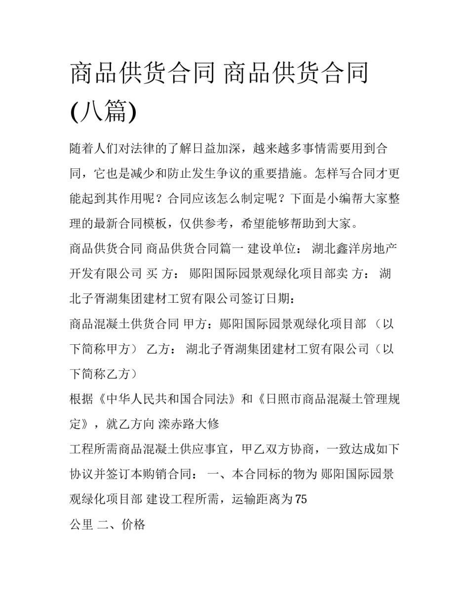 商品供货合同 商品供货合同(八篇)_第1页