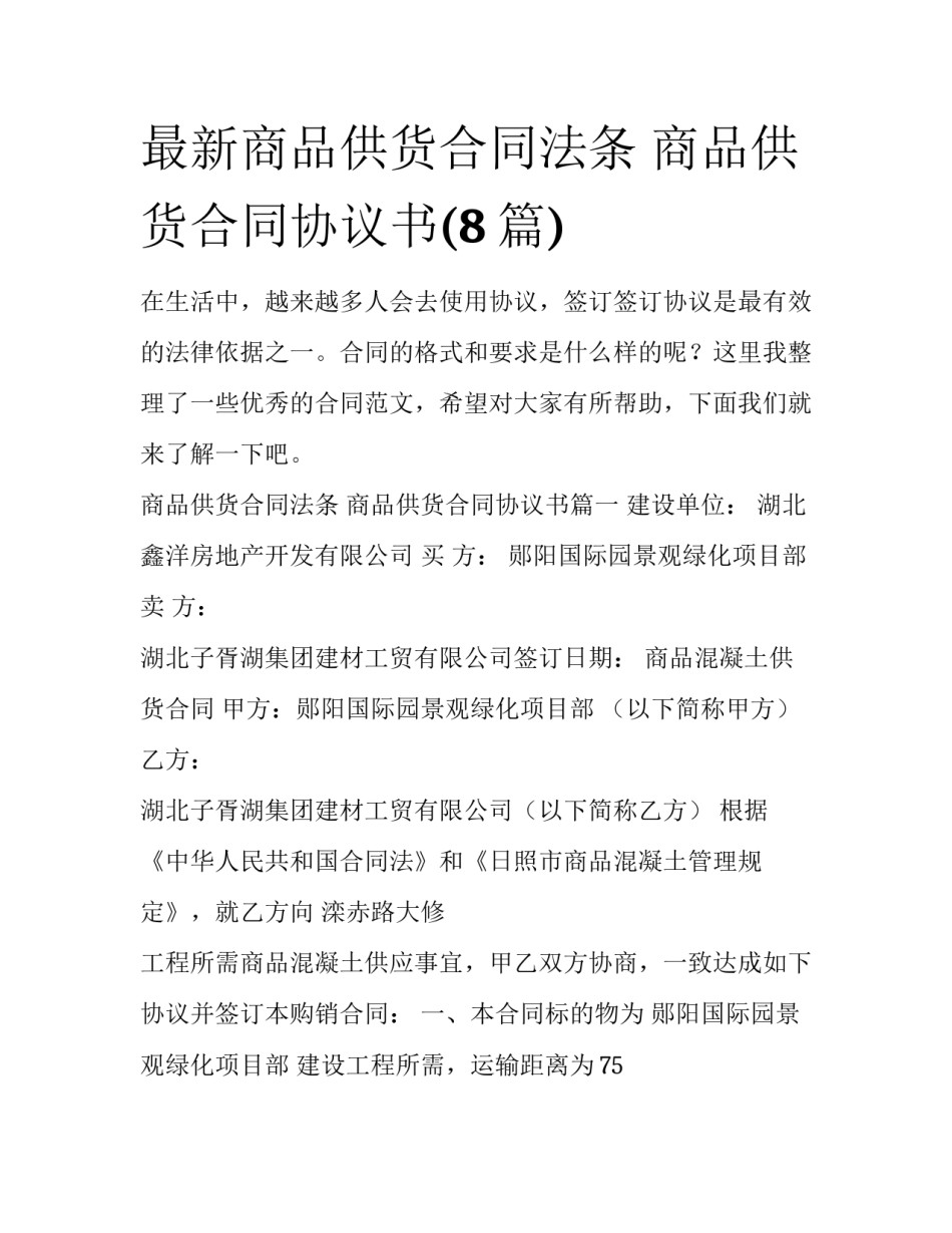 最新商品供货合同法条 商品供货合同协议书(8篇)_第1页