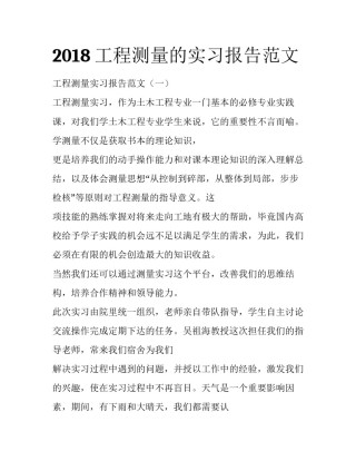 2018工程测量的实习报告范文