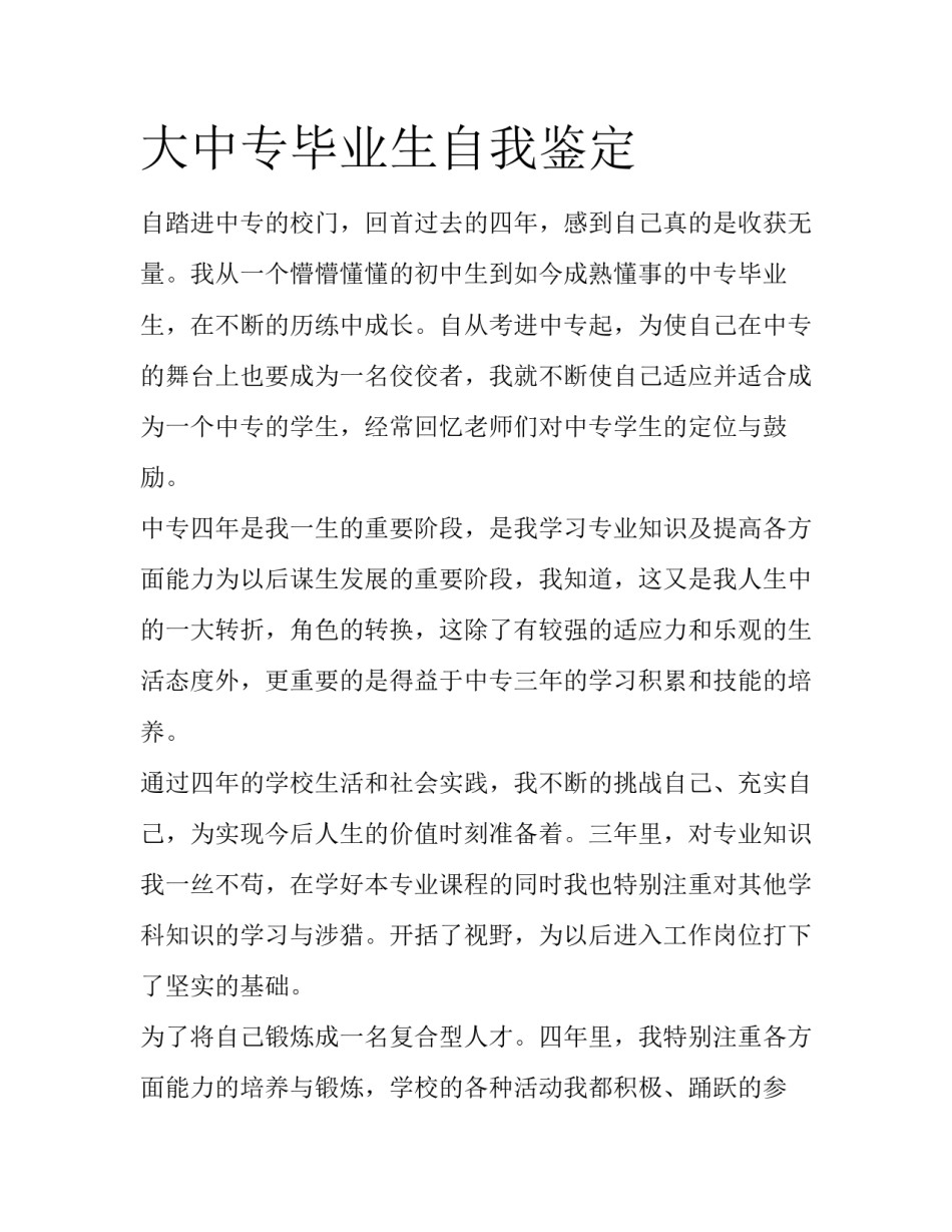 大中专毕业生自我鉴定_第1页