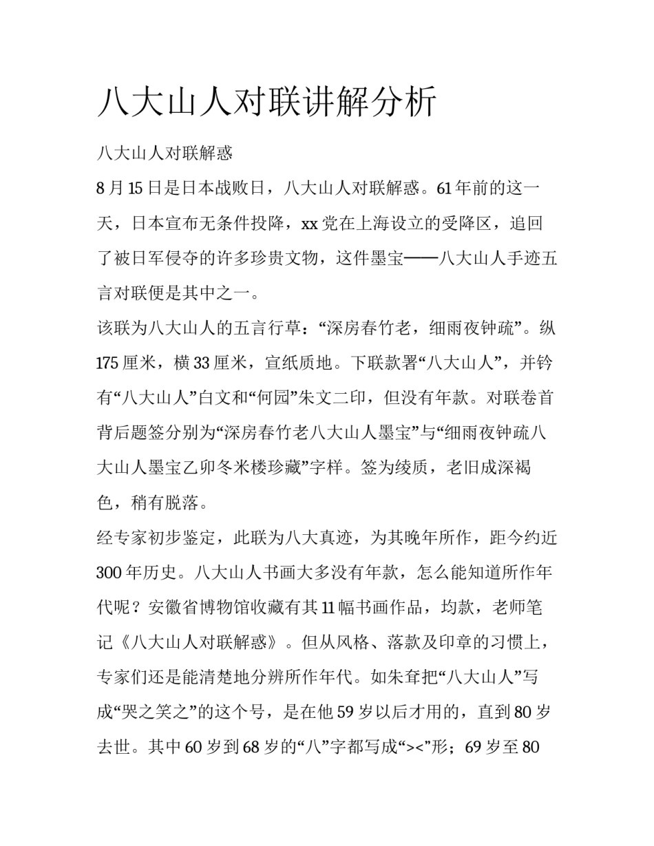 八大山人对联讲解分析_第1页