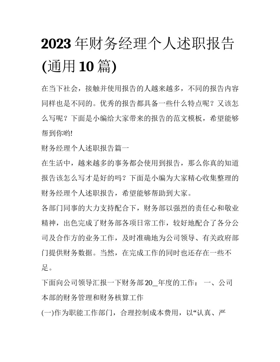 2023年财务经理个人述职报告(通用10篇)_第1页
