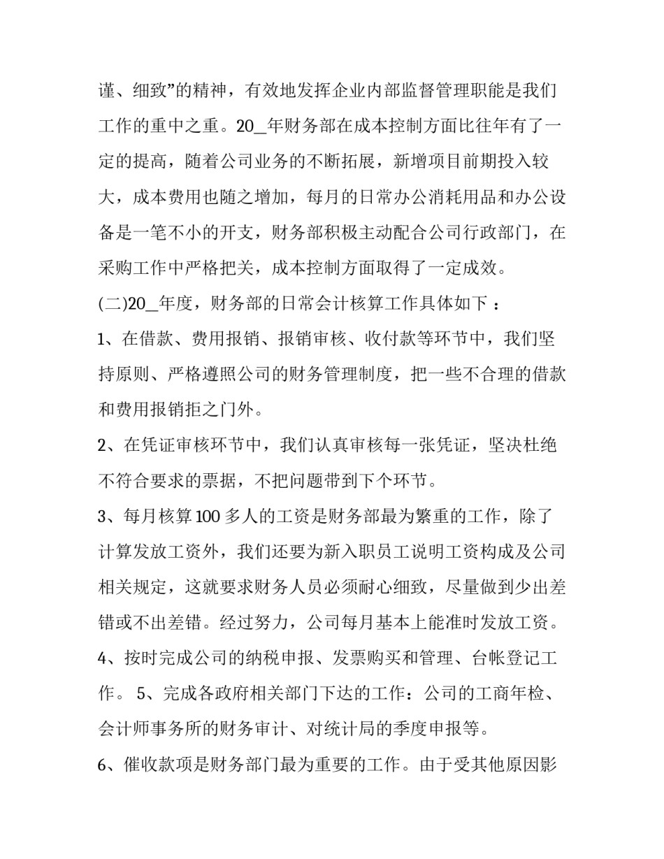 2023年财务经理个人述职报告(通用10篇)_第2页