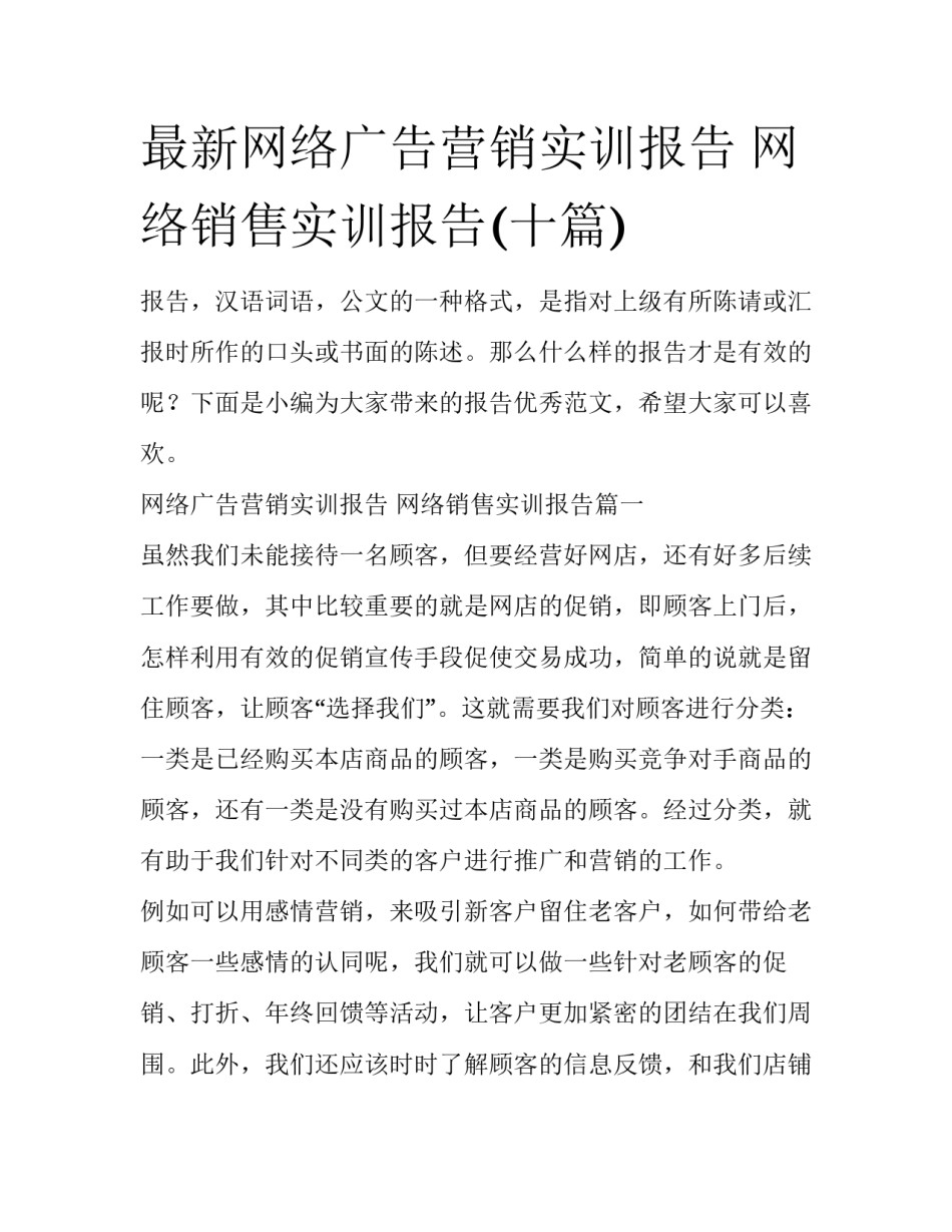最新网络广告营销实训报告 网络销售实训报告(十篇)_第1页