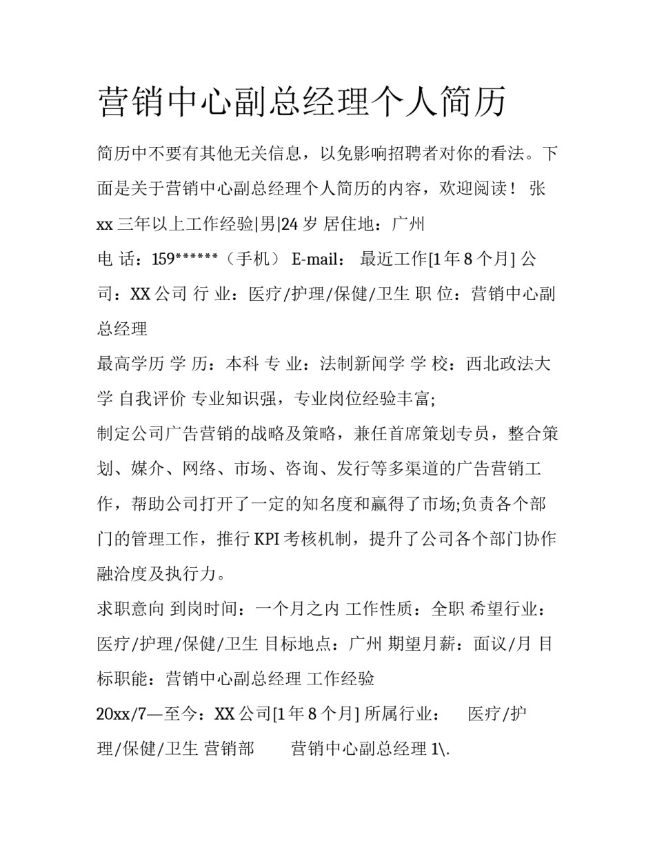 营销中心副总经理个人简历_第1页