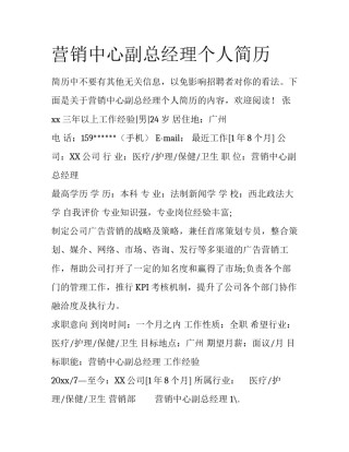 营销中心副总经理个人简历