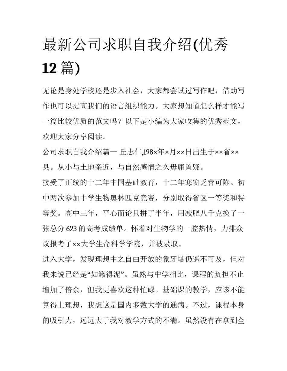 最新公司求职自我介绍(优秀12篇)_第1页