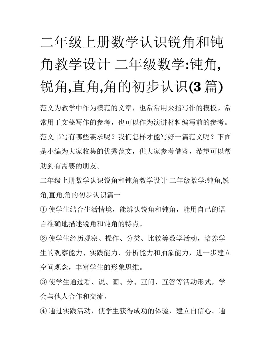 二年级上册数学认识锐角和钝角教学设计 二年级数学:钝角,锐角,直角,角的初步认识(3篇)_第1页