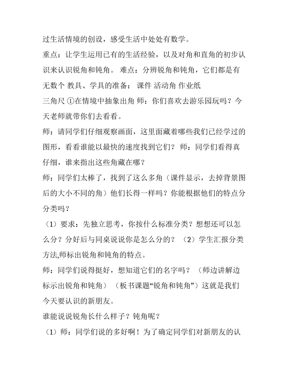 二年级上册数学认识锐角和钝角教学设计 二年级数学:钝角,锐角,直角,角的初步认识(3篇)_第2页