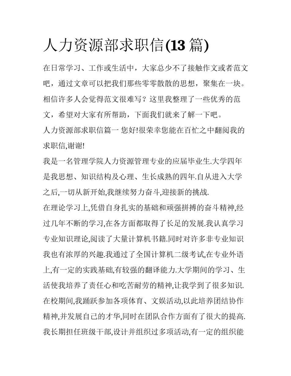 人力资源部求职信(13篇)_第1页