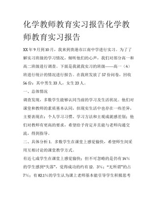 化学教师教育实习报告化学教师教育实习报告