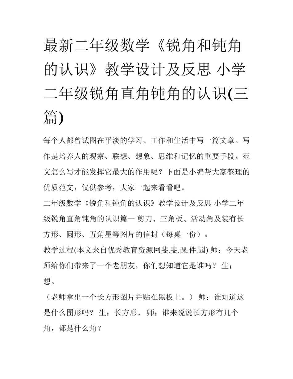 最新二年级数学《锐角和钝角的认识》教学设计及反思 小学二年级锐角直角钝角的认识(三篇)_第1页