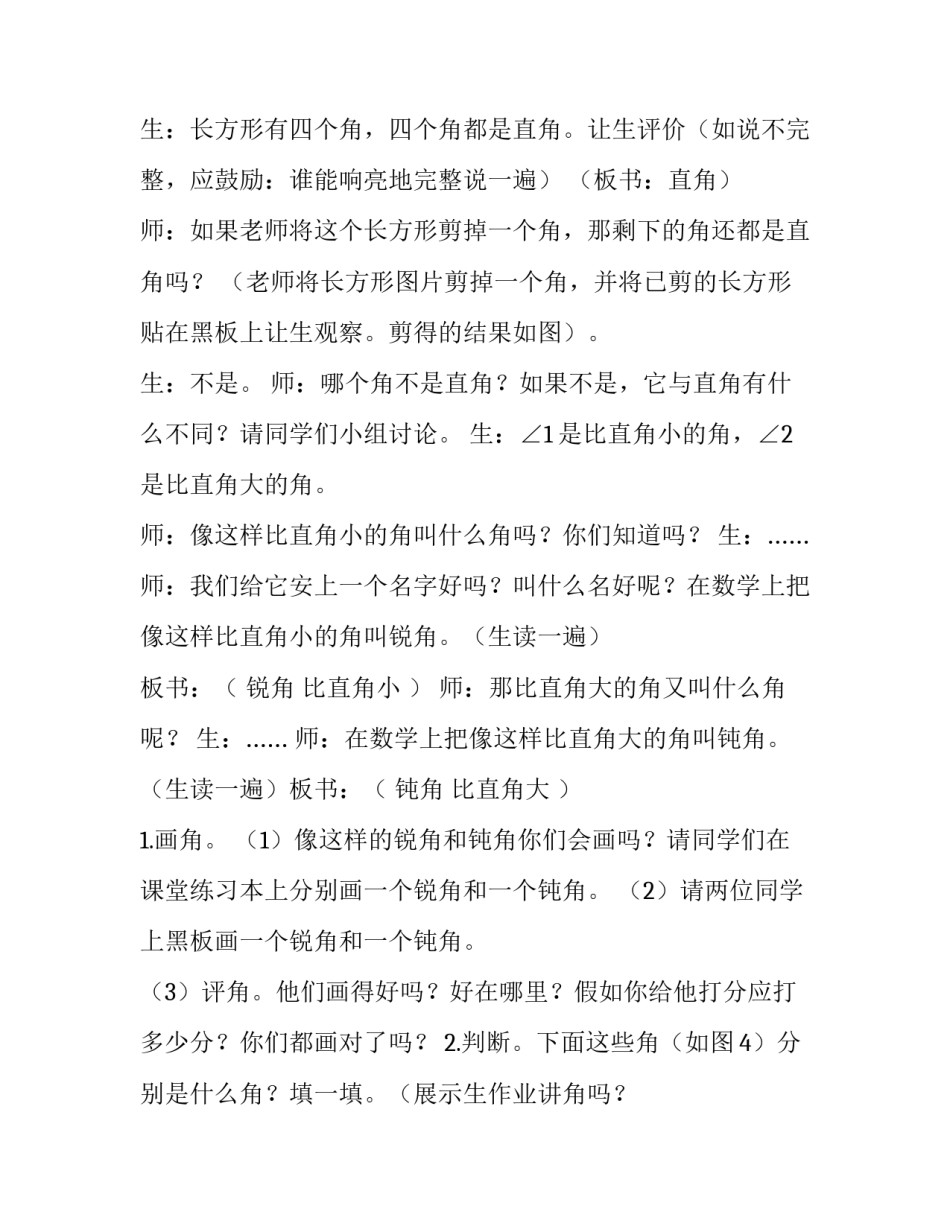 最新二年级数学《锐角和钝角的认识》教学设计及反思 小学二年级锐角直角钝角的认识(三篇)_第2页