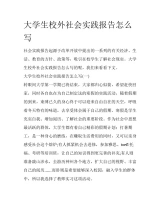 大学生校外社会实践报告怎么写