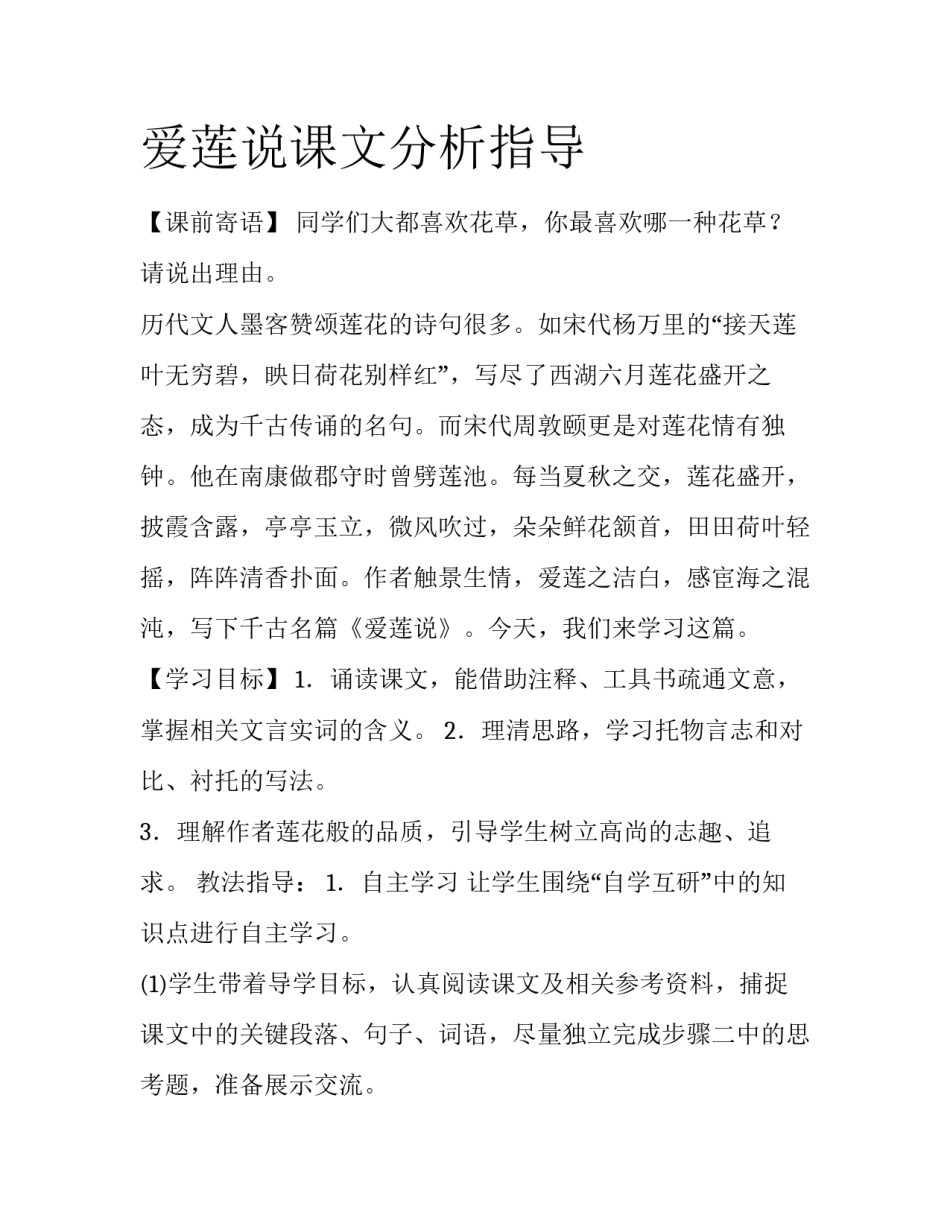 爱莲说课文分析指导_第1页