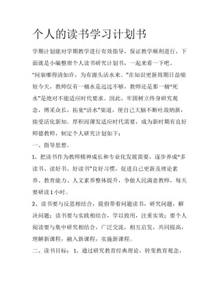 个人的读书学习计划书