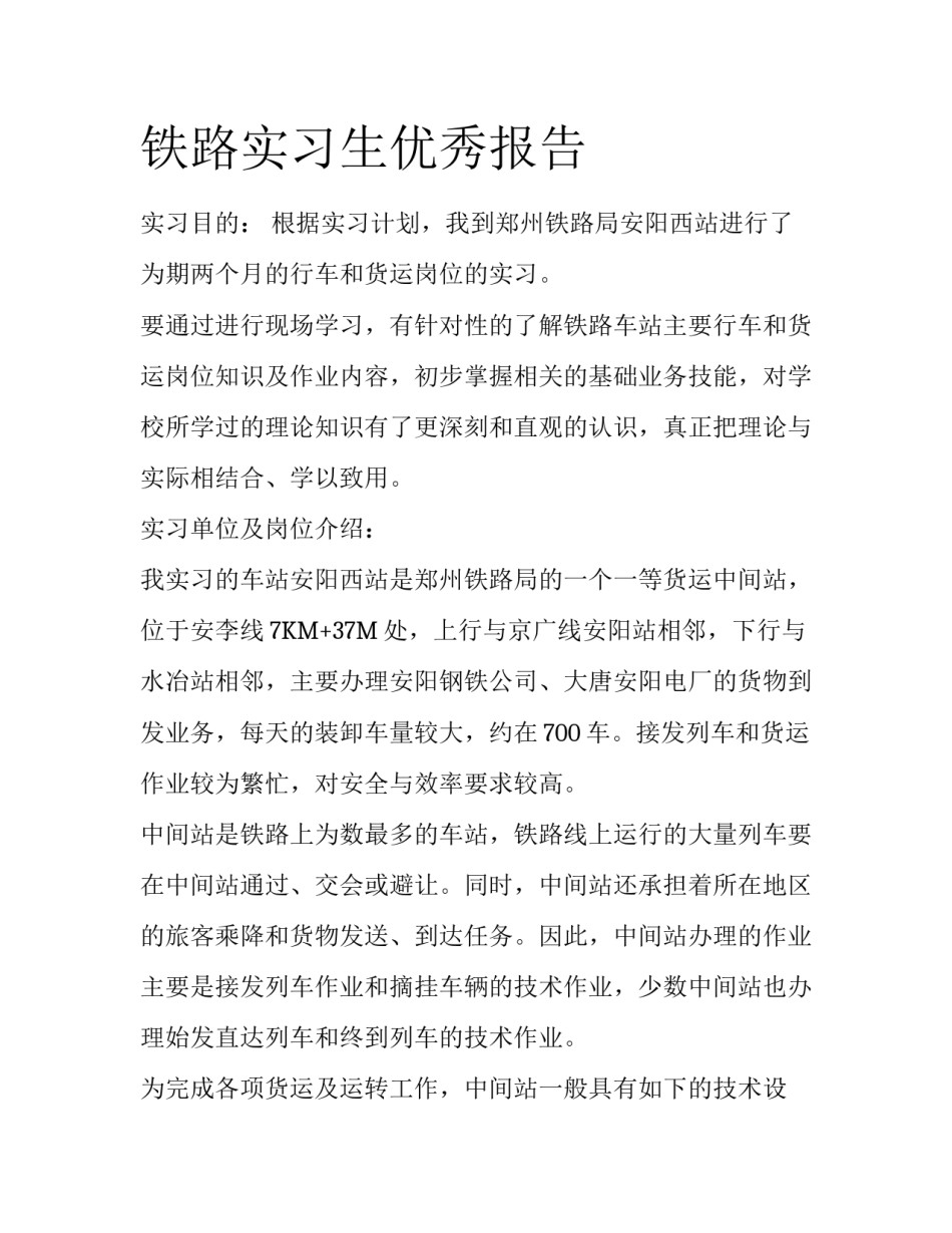 铁路实习生优秀报告_第1页