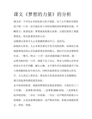 课文《梦想的力量》的分析