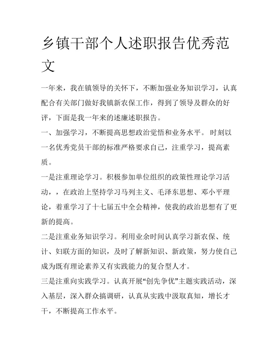 乡镇干部个人述职报告优秀范文_第1页