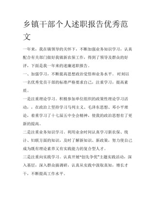 乡镇干部个人述职报告优秀范文