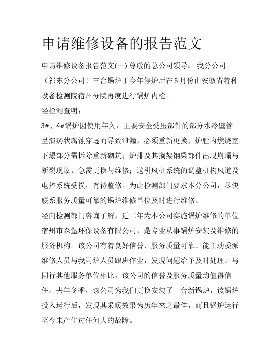 申请维修设备的报告范文_第1页