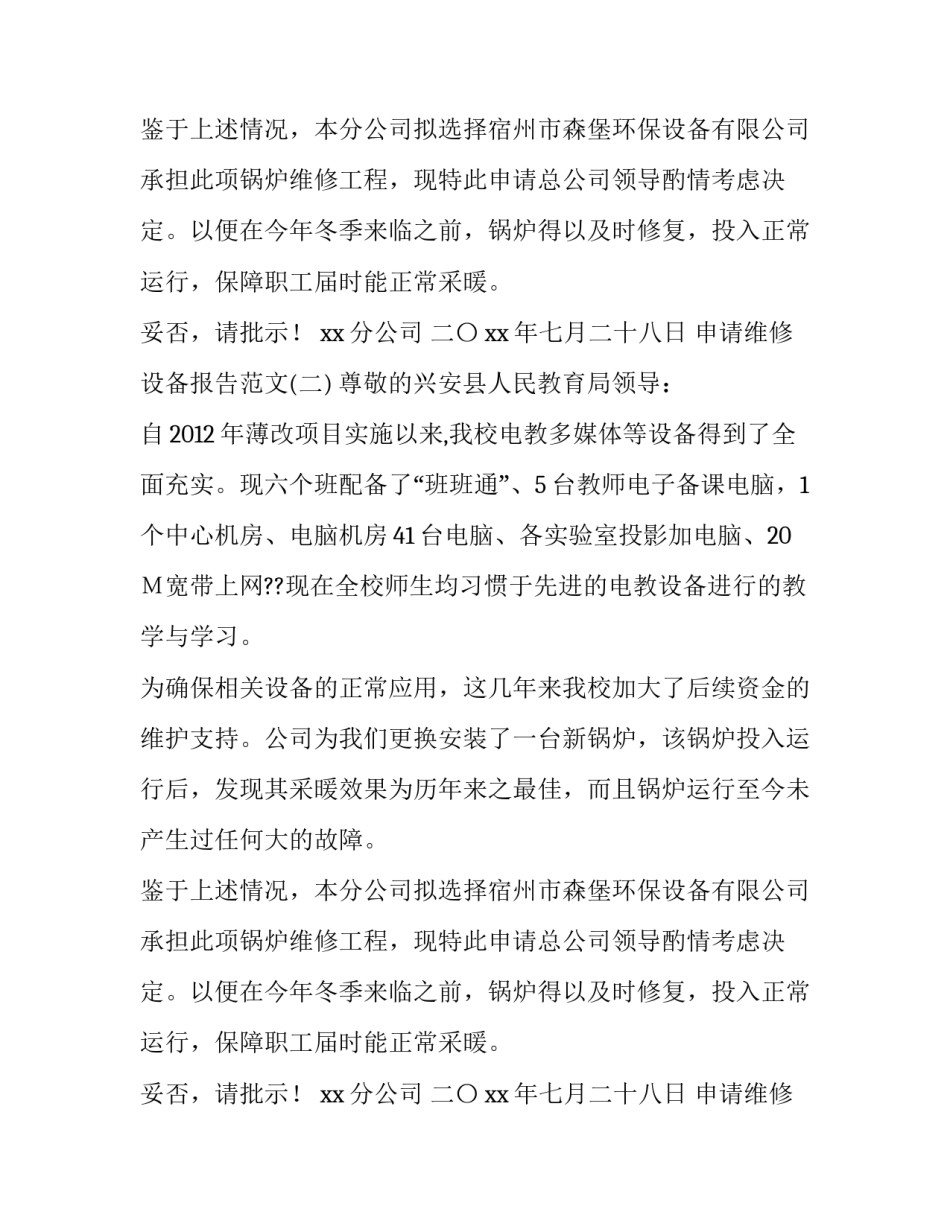申请维修设备的报告范文_第2页