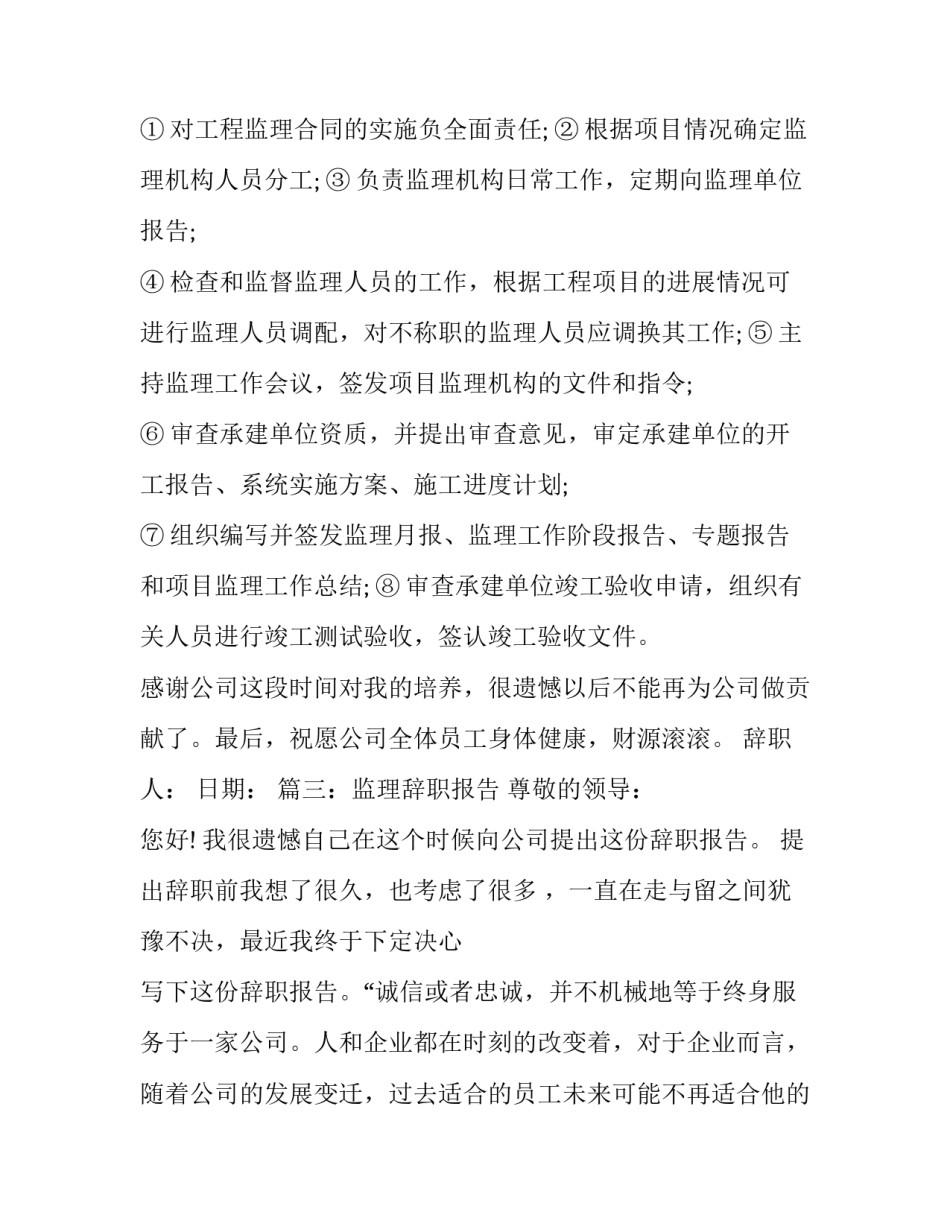 与监理有关的辞职报告_第3页