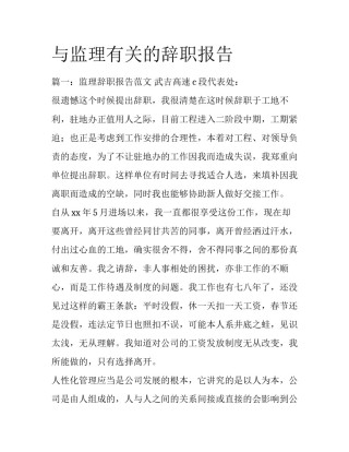 与监理有关的辞职报告