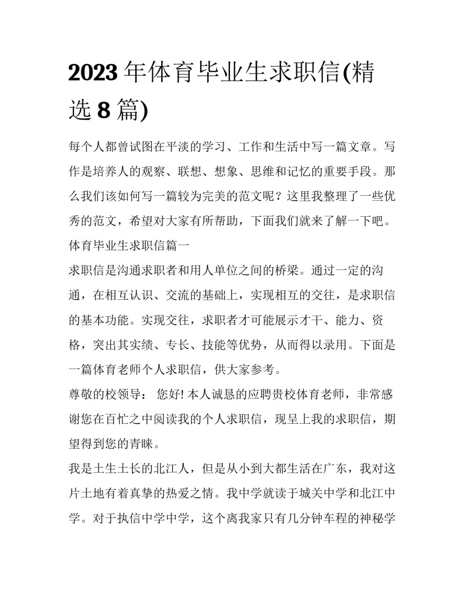 2023年体育毕业生求职信(精选8篇)_第1页