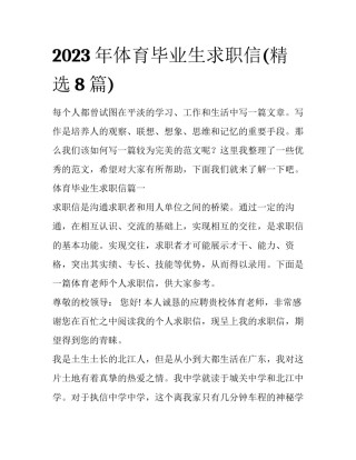 2023年体育毕业生求职信(精选8篇)