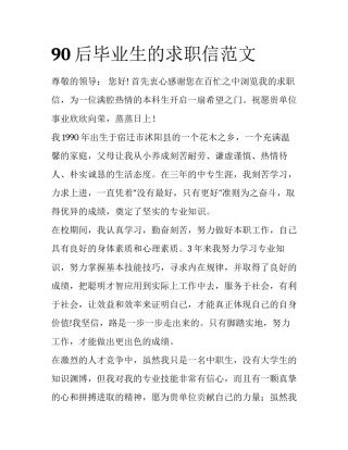 90后毕业生的求职信范文