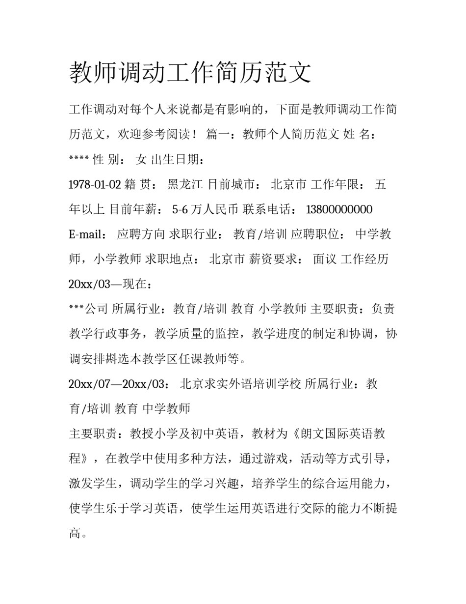 教师调动工作简历范文_第1页