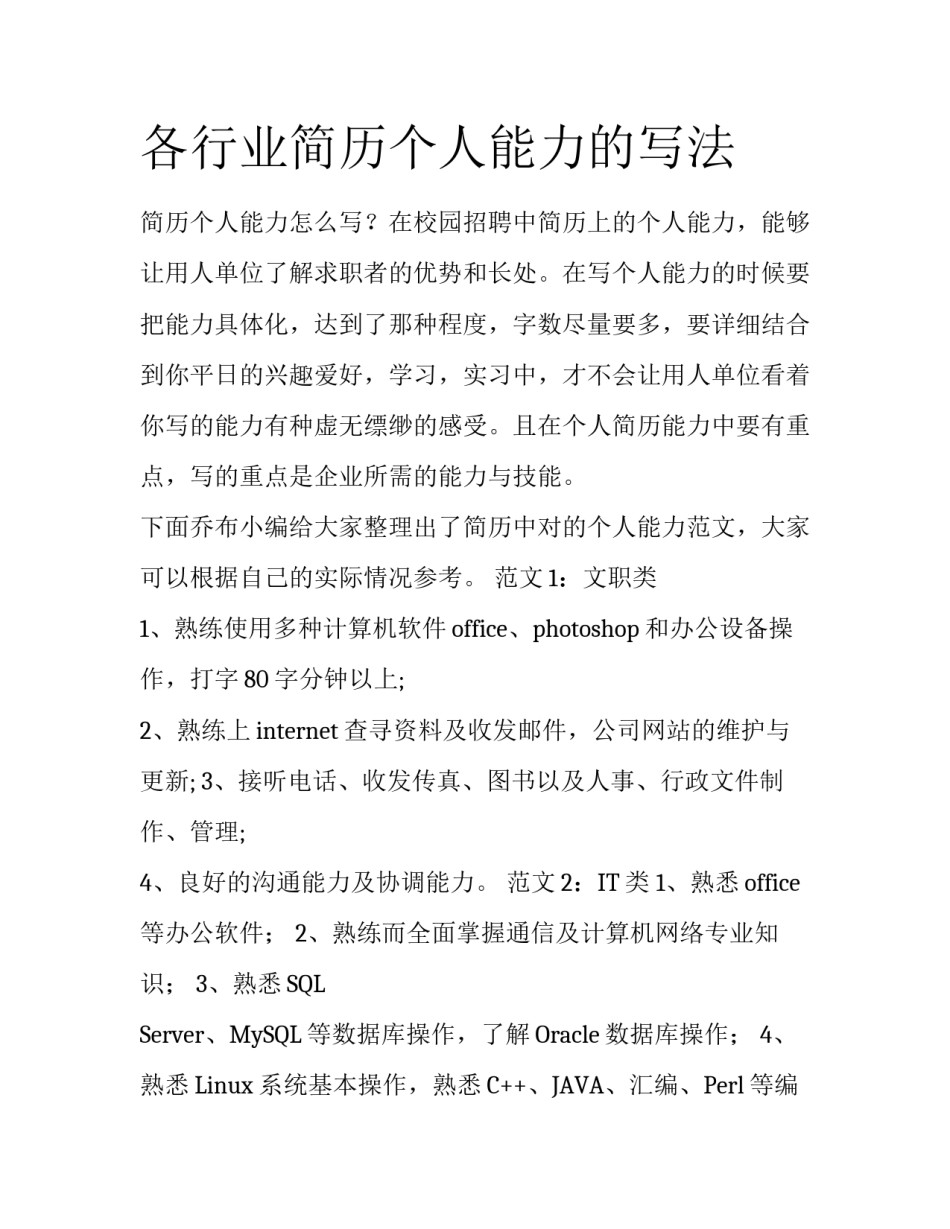 各行业简历个人能力的写法_第1页