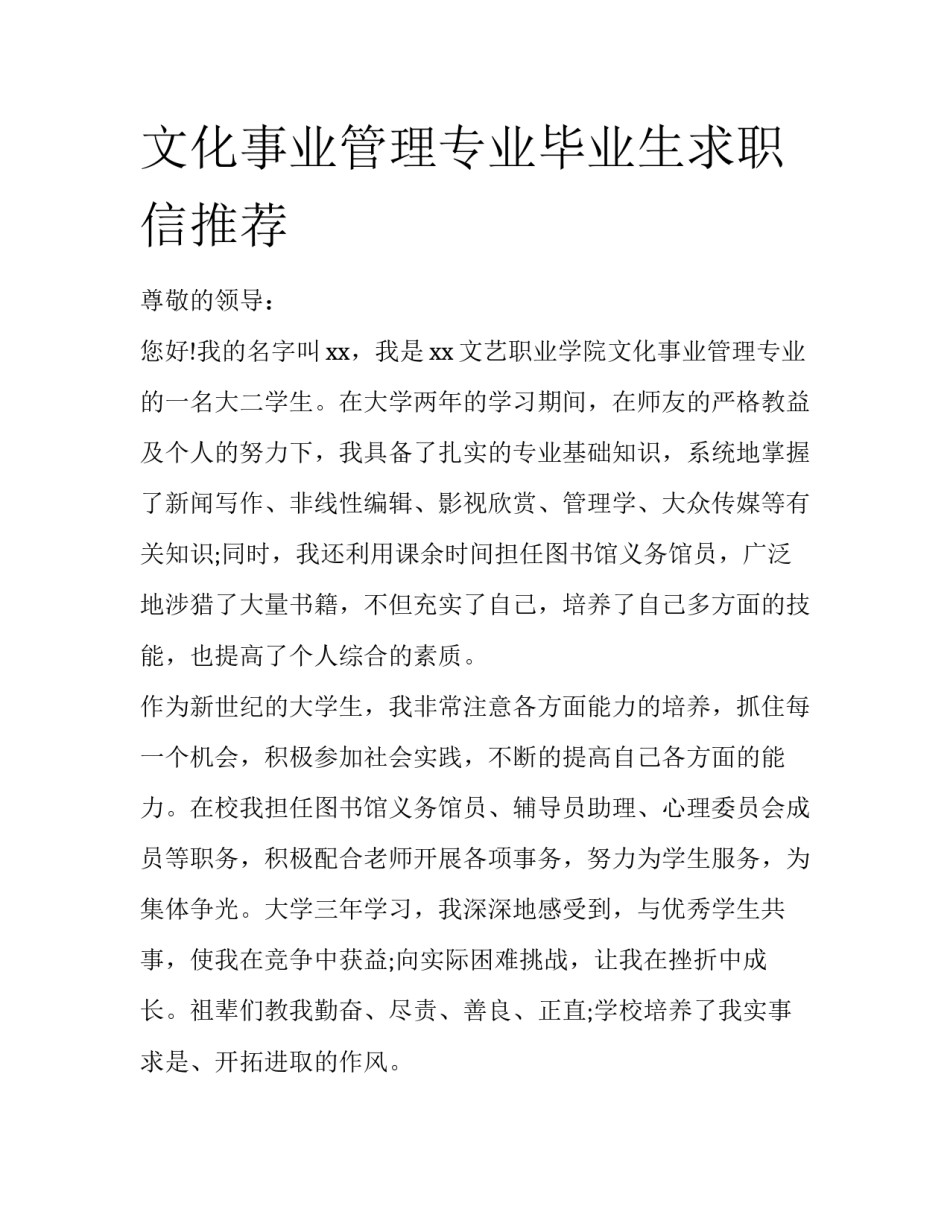 文化事业管理专业毕业生求职信推荐_第1页