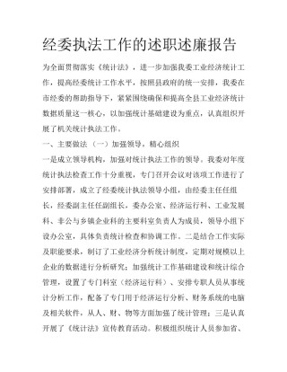 经委执法工作的述职述廉报告