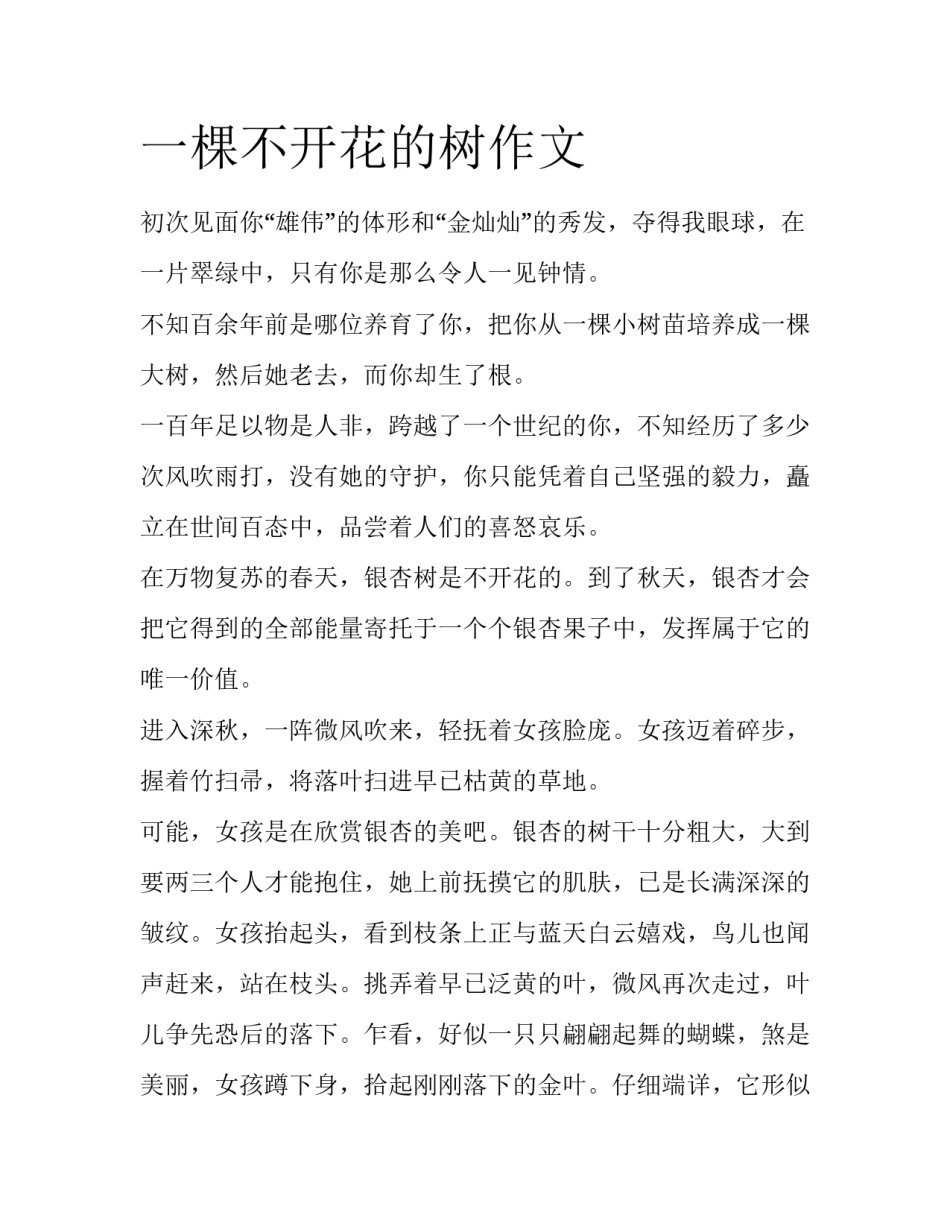 一棵不开花的树作文_第1页