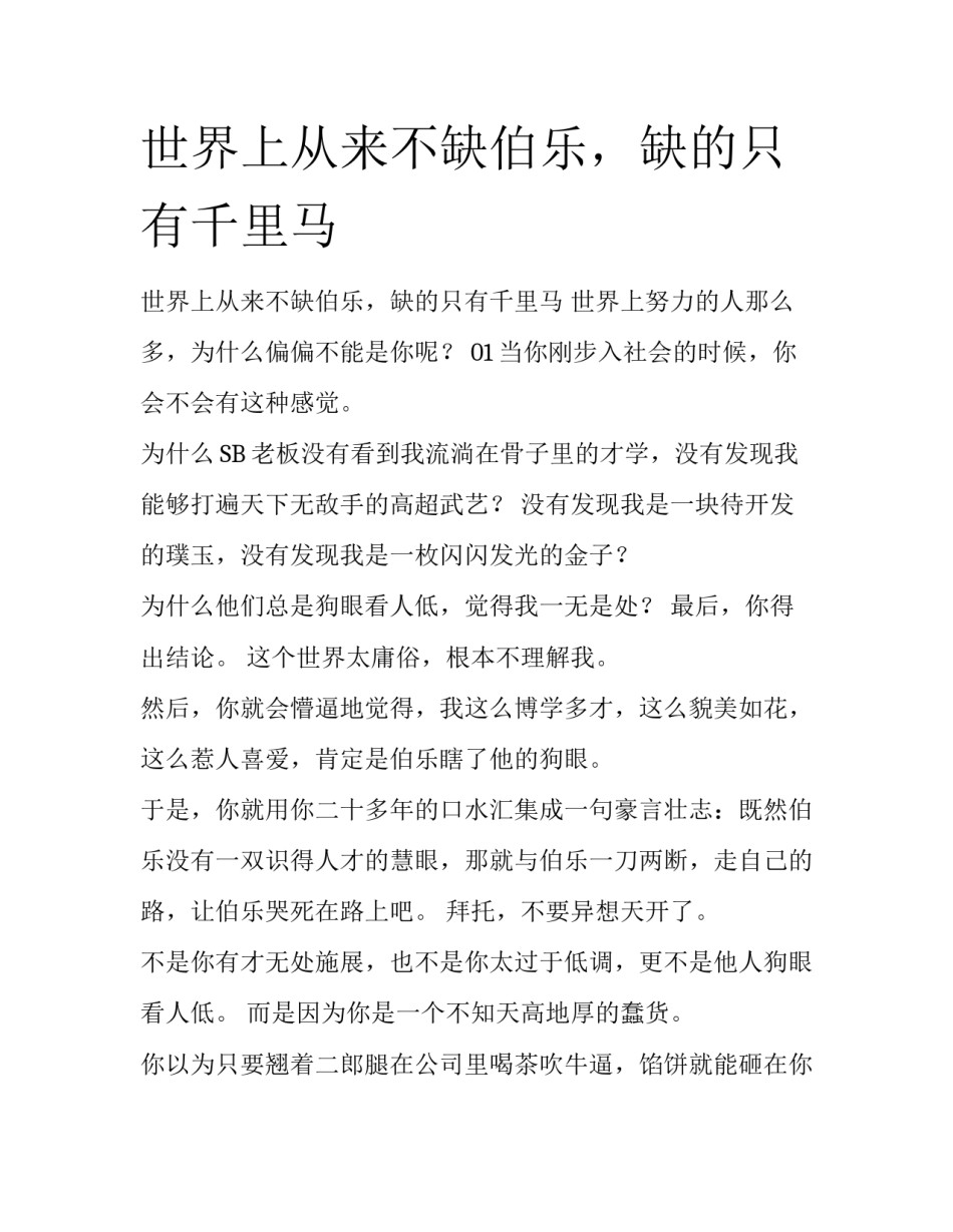 世界上从来不缺伯乐，缺的只有千里马_第1页