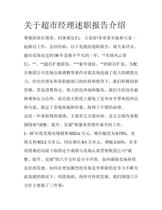 关于超市经理述职报告介绍