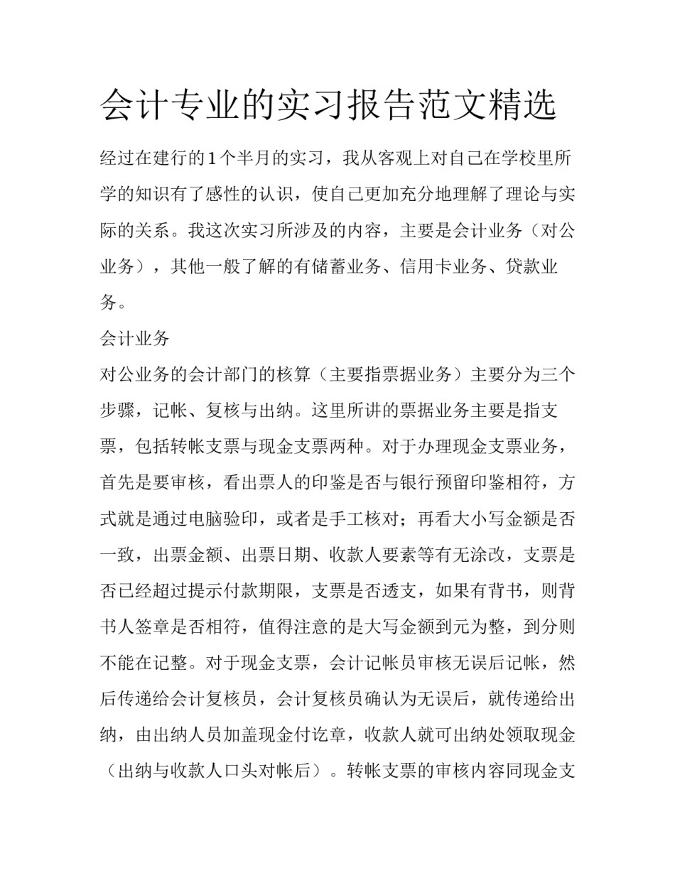 会计专业的实习报告范文精选_第1页