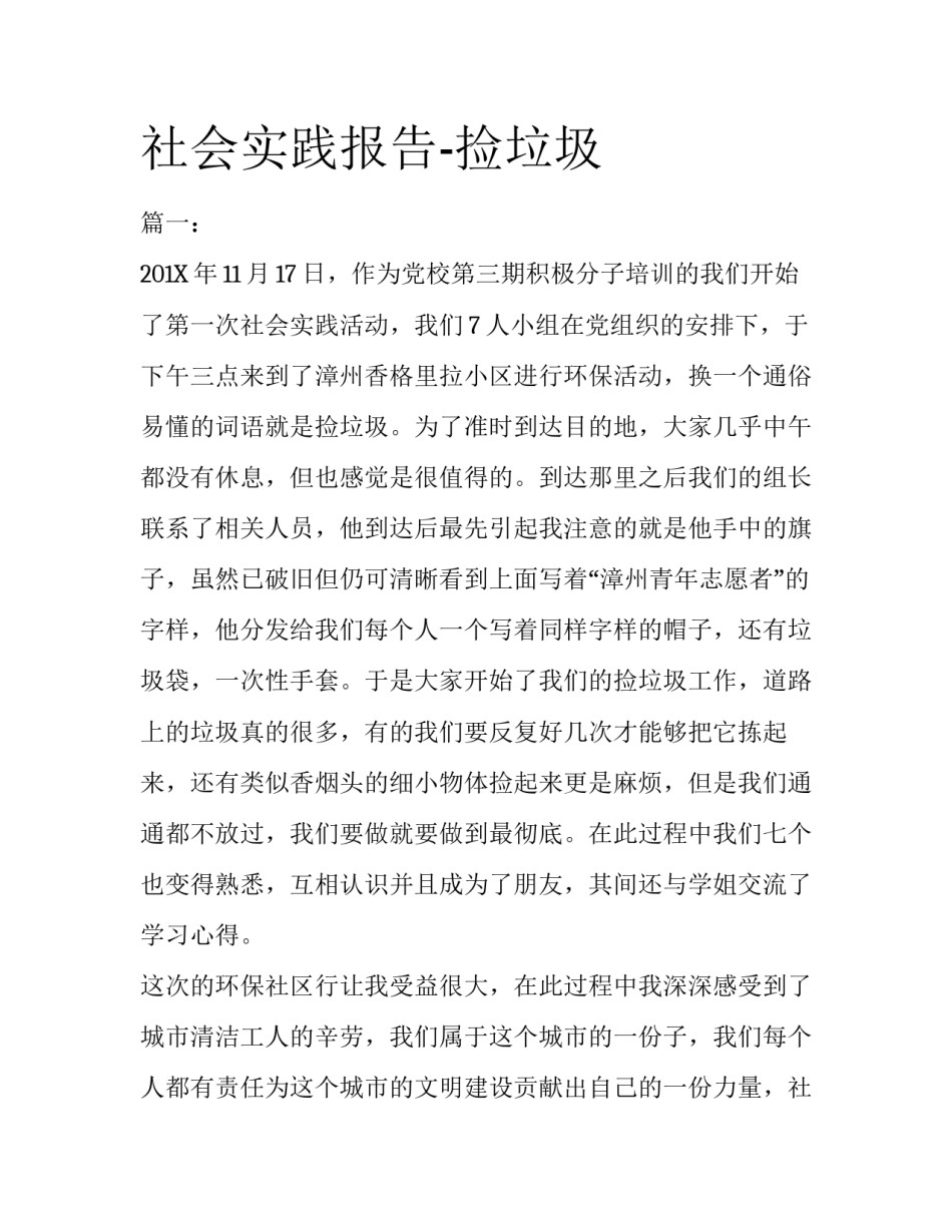 社会实践报告-捡垃圾_第1页