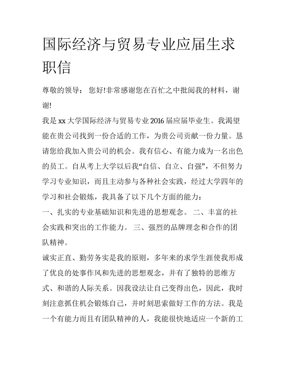 国际经济与贸易专业应届生求职信_第1页